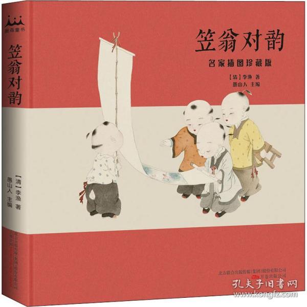 笠翁对韵 名家插图珍藏版 低幼启蒙 [清]李渔