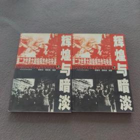 辉煌与暗淡 第二次世界大战指挥杰作与失误（上下册）