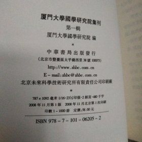 厦门大学国学研究院集刊.第一辑