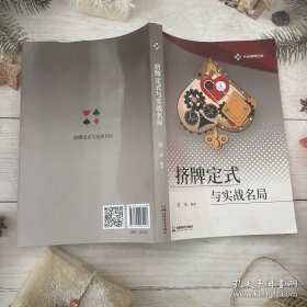 挤牌定式与实战名局