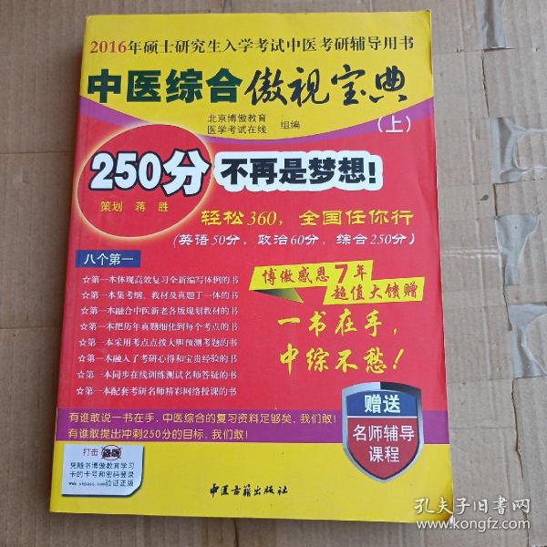 中医综合傲视宝典/上下全套2册/2014年硕士研究生入学考试中医考研辅导用书/赠光盘2张+280元学习卡：2010年硕士研究生入学考试中医综合辅导用书