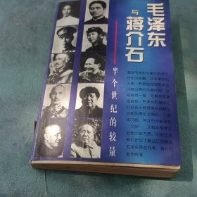 毛泽东与蒋介石半个世纪的较量