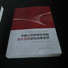 中国公共政策性金融四十四年研究成果荟萃