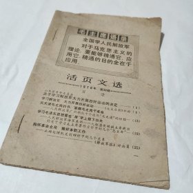 活页文选 1970年第34期