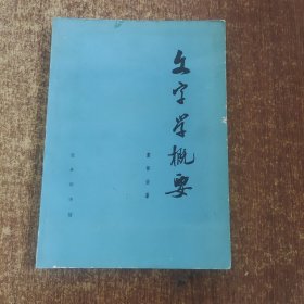 文字学概要