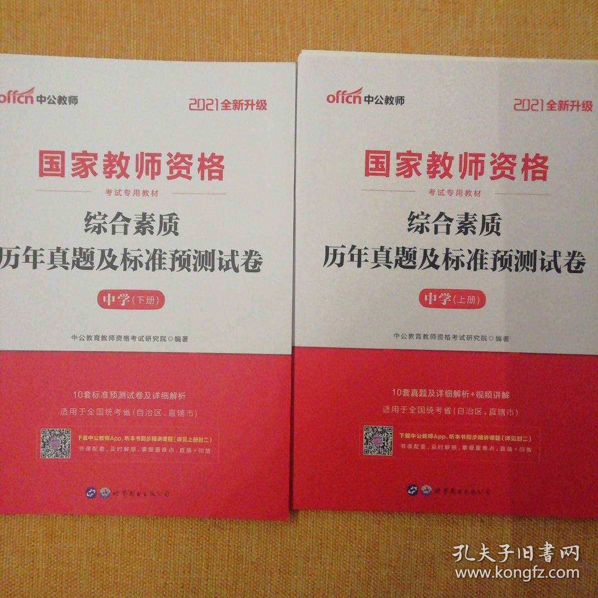 中公版·2021国家教师资格考试专用教材：综合素质历年真题及标准预测试卷中学