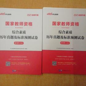 中公版·2021国家教师资格考试专用教材：综合素质历年真题及标准预测试卷中学