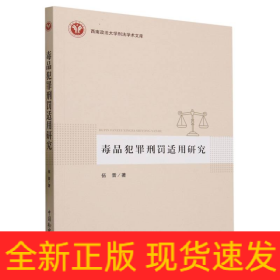 毒品犯罪刑罚适用研究