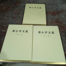 邓小平文选（第3卷）