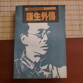 康生外传:一个阴谋家的发迹史