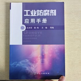 工业防腐剂应用手册
