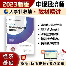 经济基础知识(中级)教材精讲 2023