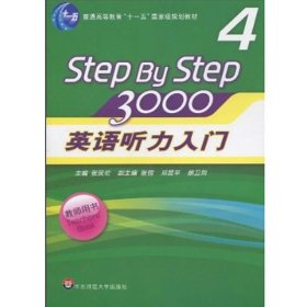 普通高等教育“十一五”国家级规划教材：英语听力入门3000（第4册）（教师用书）