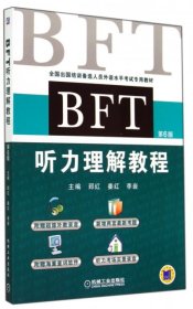 BFT 听力理解教程（第6版）