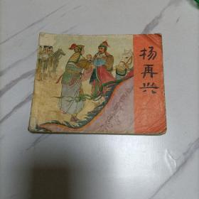 杨再兴 连环画