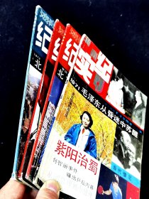 《纪实月刊》4本（含创刊号）