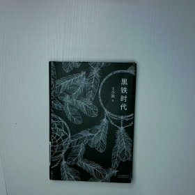 黑铁时代