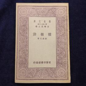 种树法
邹盛文著，中华民国18年（1929）10月初版，商务印书馆发行，万有文库第一集，农学小丛书系列