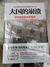 大国的崩溃：苏联解体的台前幕后 修订版（颠覆我们对苏联解体的一贯认知！美国总统图书馆绝密档案公开）