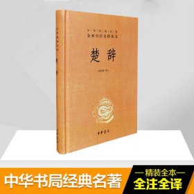 中華經典名著全本全注全譯叢書：楚辭 （精裝）林家驪譯注