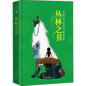 读经典-丛林之书（精装、名家全译本，张炽恒译）