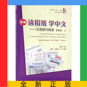 新編讀報(bào)紙學(xué)中文--漢語(yǔ)報(bào)刊閱讀(附光盤準(zhǔn)高級(jí)上博雅對(duì)外漢語(yǔ)精品教材)/報(bào)刊教材系列