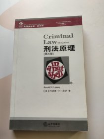 刑法原理（第4版）——美国法精要.影印本