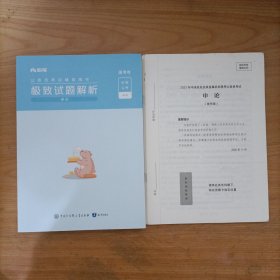 粉笔公务员考试辅导用书——极致试题解析 国考卷 申论+6份试卷