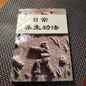 日常养生功法