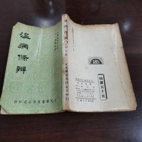 溫病條辨-文光圖書-清?吳鞠通撰