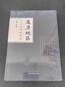 高原地区内分泌疾病验案
