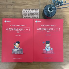 中药学专业知识(一、二) 2019版