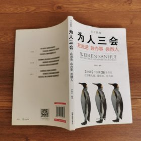 全3册口才情商-口才三绝+为人三会+修心三不