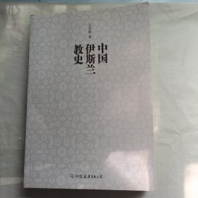 中国伊斯兰教史