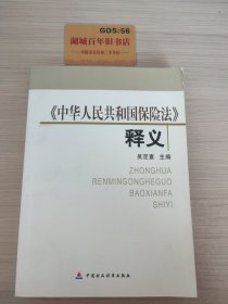 中华人民共和国保险法释义