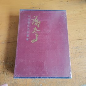 中国现代名家画集：谢志高画集（上下卷全），未开封