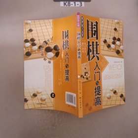 围棋入门与提高