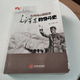 从井冈山到延安：毛泽东的奋斗史