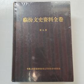 临汾文史资料全卷第九册