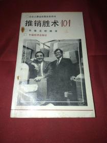 推销胜术101