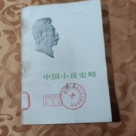 中国小说史略