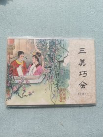 连环画名家作品大缺本三美巧会