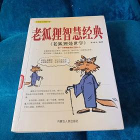 老狐狸智慧经典 【老狐狸处世学】