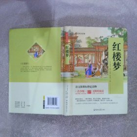 中国古典文学名著 红楼梦 青少版