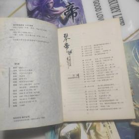 琴帝   全套14册全  14本合售  《九针封神》《兵发北疆》《六道之决》《月冥回归》《亡灵魔法》等