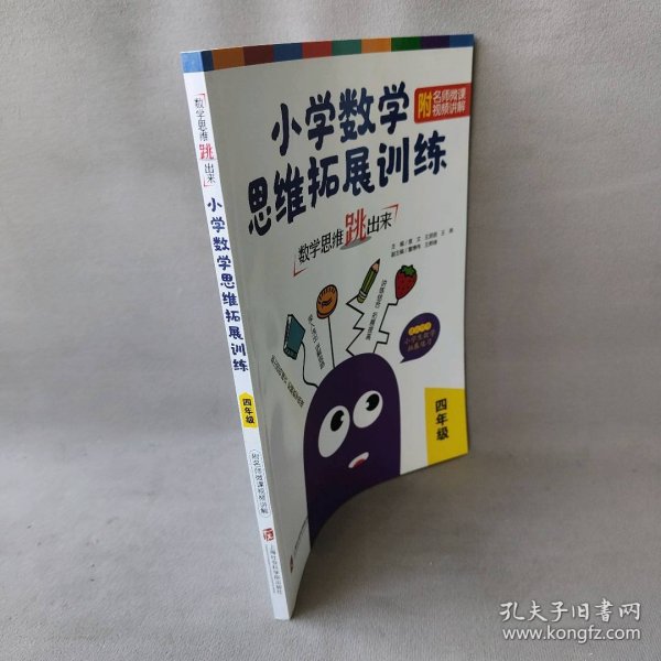 数学思维跳出来：小学数学思维拓展训练四年级（附名师微课视频讲解）