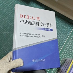 DT2（A）型带式输送机设计手册（第2版）