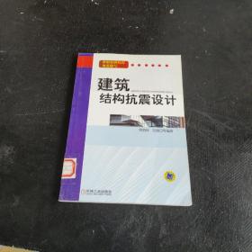 建筑结构抗震设计