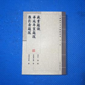 藏书题识 华延年室题跋 雁影斋题跋