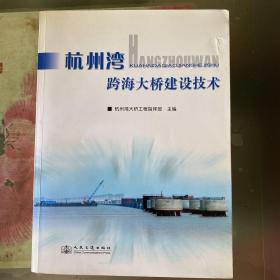 杭州湾跨海大桥建设技术